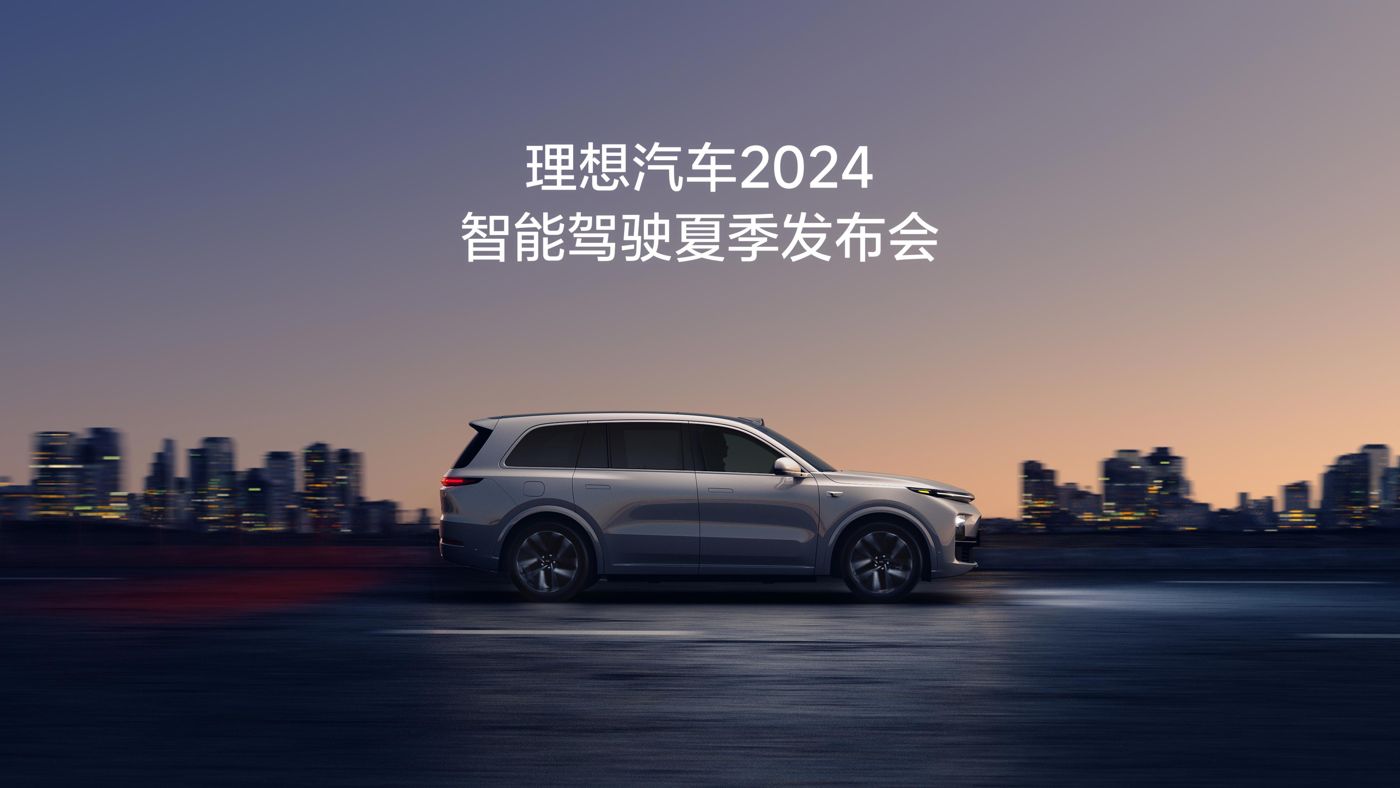 美狮贵宾会ms092021汽车2024智能驾驶夏季发布会
